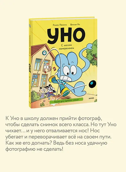 Уно. С носом наперегонки. Книга для первого чтения - фото 5