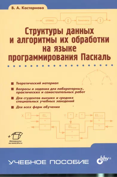 Структуры данных и алгоритмы их обработки на языке программирования Паскаль: учебное пособие - фото 1