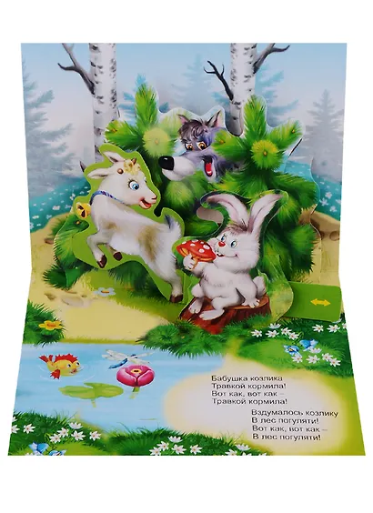 Серенький козлик Панорамка для малышей (Кн.-панорамка) (илл. Смирнова) (картон) - фото 3