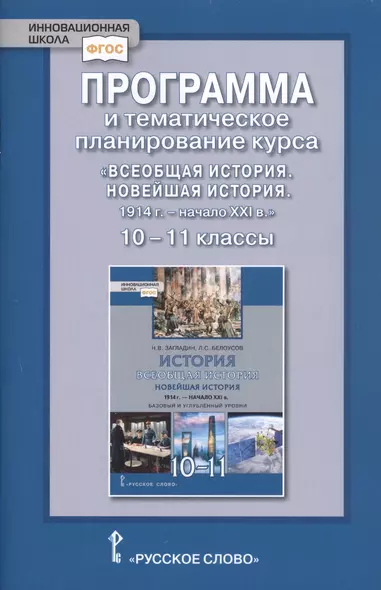 Программа и тематическое планирование курса «Всеобщая история. Новейшая история.1914г.-начало XXIв.» 10-11 класс. Базовый и углубленный уровни. - фото 1