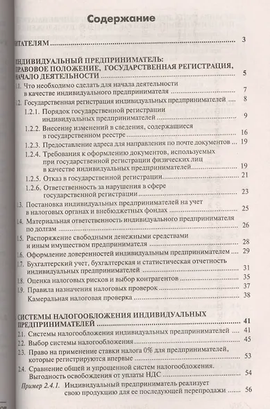 Индивидуальный предприниматель: налогооблажение и учет от регистрации до ликвидации. 14-е изд., пере - фото 2