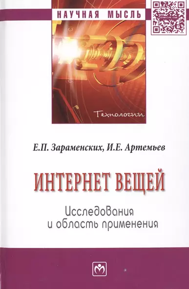 Интернет вещей. Исследования и область применения - фото 1