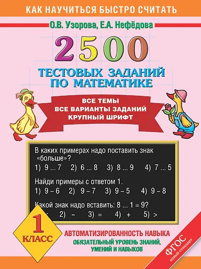 2500 тестовых заданий по математике. Все темы. Все варианты заданий. Крупный шрифт. 1 класс - фото 1