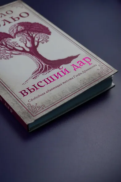 Высший дар - фото 7