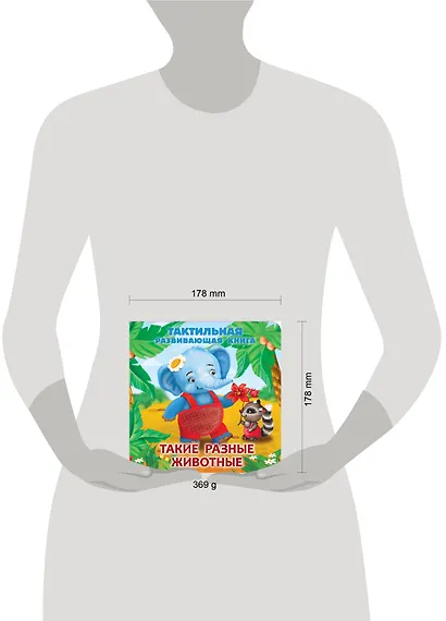 Такие разные животные. Тактильная развивающая книга - фото 15