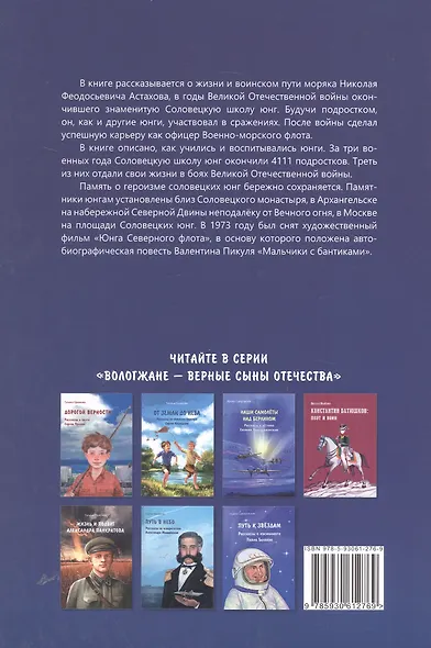 Соловецкий юнга: рассказы о военном моряке Николае Астахове - фото 2