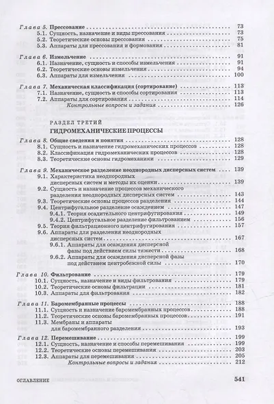 Процессы и аппараты пищевой технологии: учебник для СПО - фото 3