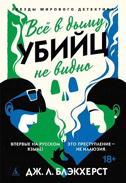 Всё в дыму, убийц не видно - фото 1