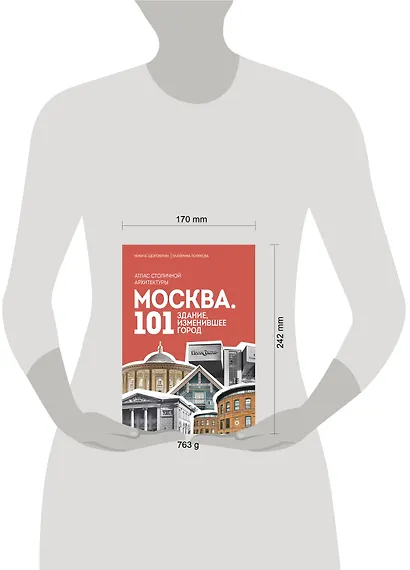 Москва: 101 здание, изменившее город. Атлас столичной архитектуры - фото 8