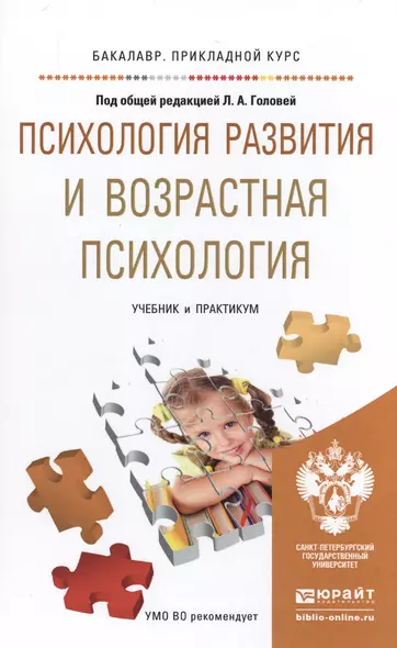 Психология развития и возрастная психология. Учебник и практикум для прикладного бакалавриата - фото 1