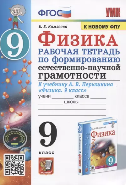 Физика. 9 класс. Рабочая тетрадь по формированию естественно-научной грамотности. К учебнику А.В. Перышкина "Физика. 9 класс" - фото 1