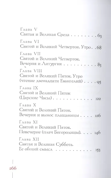 Запечатанный гроб. Пасха нетления. Объяснение служб Страстной недели и Пасхи - фото 3