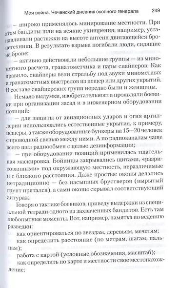 Моя война. Чеченский дневник окопного генерала - фото 6