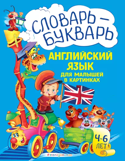 Словарь - букварь. Английский язык для малышей в картинках. 4-6 лет. - фото 1