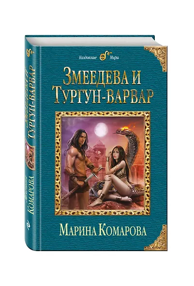 Змеедева и Тургун-варвар - фото 3