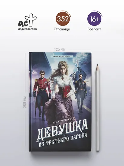 Девушка из третьего вагона - фото 5