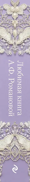 День за днем. Любимая книга А.Ф. Романовой - фото 10