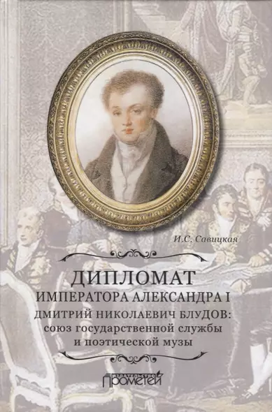 Дипломат императора Александра I Дмитрий Николаевич Блудов: союз государственной службы и поэтической музы - фото 1