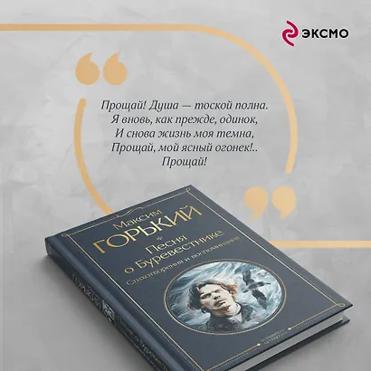 Песня о Буревестнике. Стихотворения и воспоминания - фото 7