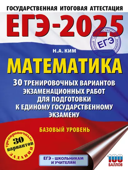 ЕГЭ-2025. Математика. 30 тренировочных вариантов экзаменационных работ для подготовки к единому государственному экзамену. Базовый уровень - фото 1