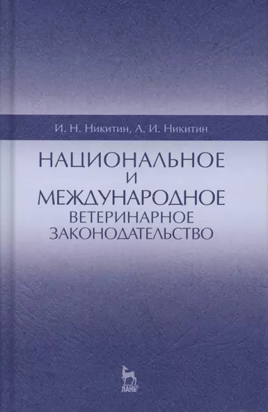 Национальное и международное ветеринарное законодательство. Уч.пособие, 1-е изд. - фото 1