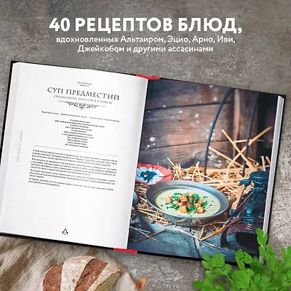 Assassins Creed. Кулинарный кодекс. Рецепты Братства Ассасинов. Официальное издание - фото 5