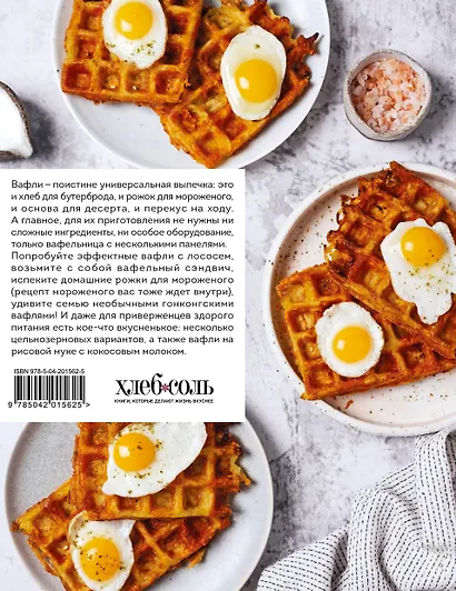 Все о вафлях. Десертные и закусочные. От бельгийских до гонконгских - фото 2