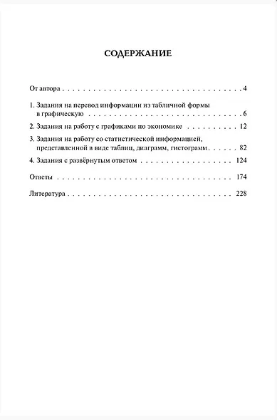 ЕГЭ и ОГЭ. Обществознание. 9-11 классы. Задания с графиками, диаграммами и таблицами. Учебное пособие - фото 3