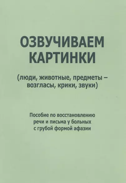 Озвучиваем картинки: люди, животные, предметы, возгласы, крики… (м) Курзинер - фото 1