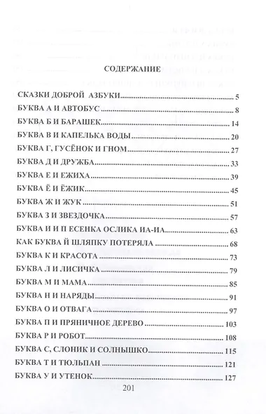 Добрая азбука. Сказки о буквах, стихи, игры, сценки и раскраски - фото 2
