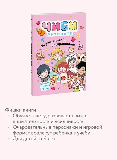Чиби. Активити. Играй, считай, раскрашивай! Самые милые герои - фото 6