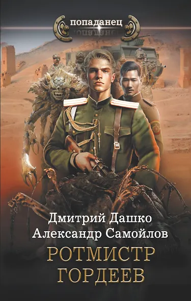 Ротмистр Гордеев - фото 1