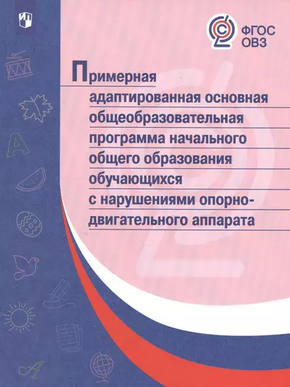 ПрАООП НОО обучающихся с нарушениями опорно-двигательного аппарата. (ФГОС ОВЗ) - фото 1