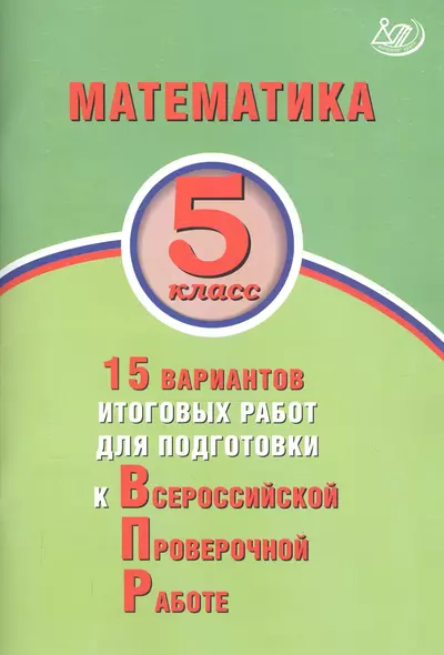 Математика. 5 класс. 15 вариантов итоговых работ для подготовки к Всероссийской проверочной работе - фото 1