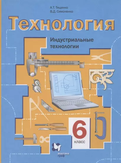 Технология. Индустриальные технологии. 6 класс. Учебное пособие - фото 1