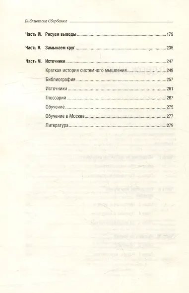 Искусство системного мышления. Необходимые знания о системах и творческом подходе к решению проблем. Том 48 - фото 3