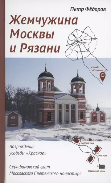 Жемчужина Москвы и Рязани: Возрождение усадьбы Красное. Серафимовский скит Московского Сретенского монастыря - фото 1