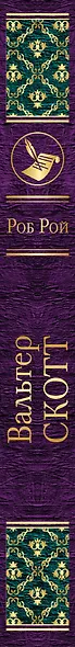 Самые известные произведения Вальтера Скотта (комплект из 2 книг: "Айвенго" и "Роб Рой") - фото 5