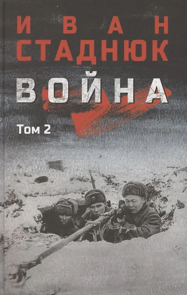 Война. Том 2 - фото 1
