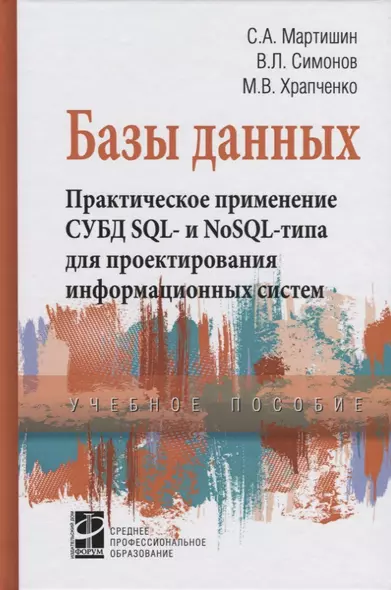 Базы данных. Практическое применение СУБД SQL- и NoSOL-типа для применения проектирования информацио - фото 1