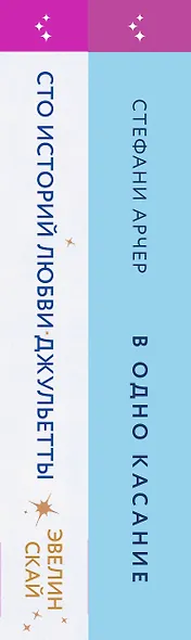 Комплект из 2-х книг (В одно касание + Сто историй любви Джульетты) - фото 10