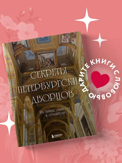 Секреты петербургских дворцов. Их тайны, символы и создатели - фото 4