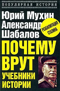 Почему врут учебники истории - фото 1