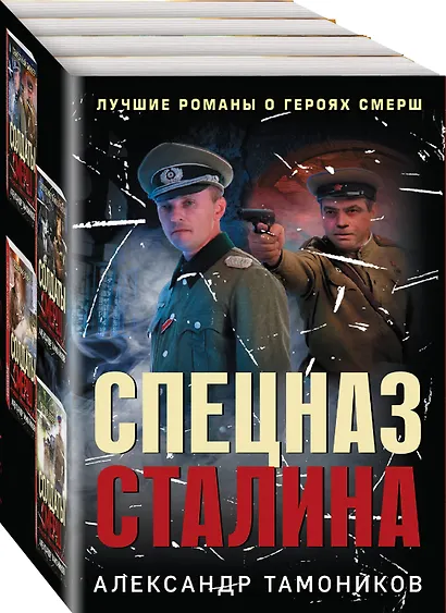 Спецназ Сталина. Комплект из 4 книг (Секретный бункер. Последняя тайна рейха. Подземная война. Один против абвера) - фото 3