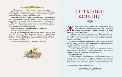 Серебряное копытце. Сказы (ил. Е. Шафранской) - фото 7