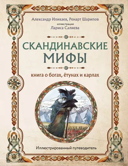 Скандинавские мифы. Книга о богах, ётунах и карлах: иллюстрированный путеводитель - фото 1