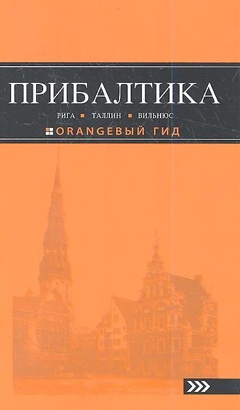 Прибалтика: Рига, Таллин, Вильнюс: путеводитель 2-е изд. - фото 1