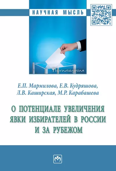 О потенциале увеличения явки избирателей в России и за рубежом: монография - фото 1