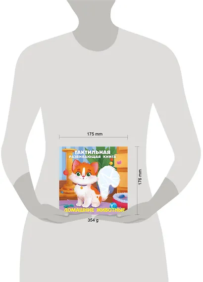 Домашние животные. Тактильная развивающая книга - фото 7