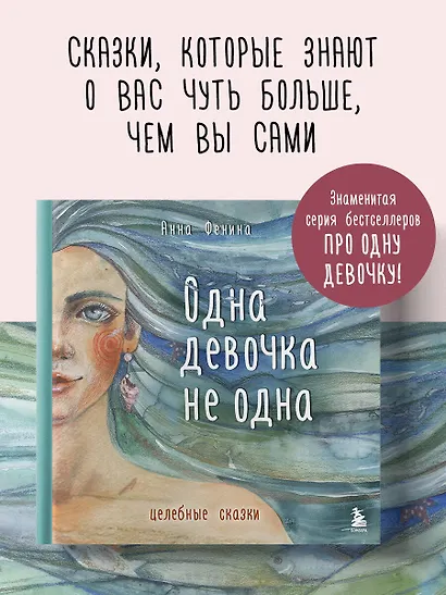Одна девочка не одна. Целебные сказки - фото 4
